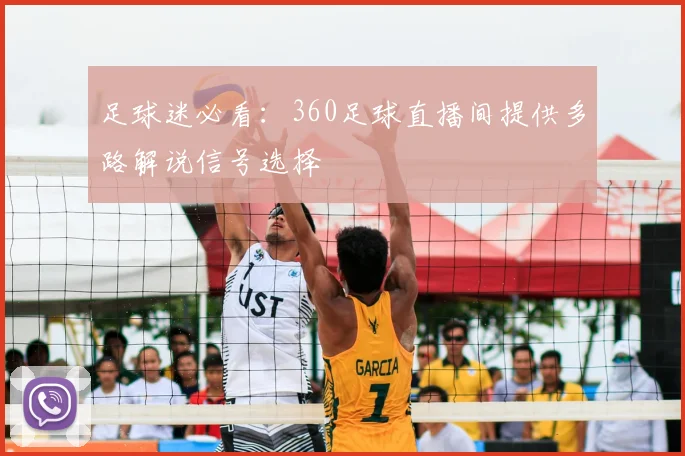 足球迷必看：360足球直播间提供多路解说信号选择