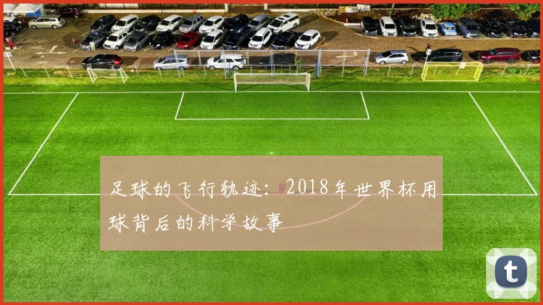 足球的飞行轨迹：2018年世界杯用球背后的科学故事