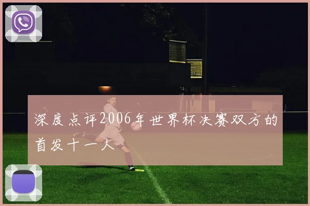 深度点评2006年世界杯决赛双方的首发十一人