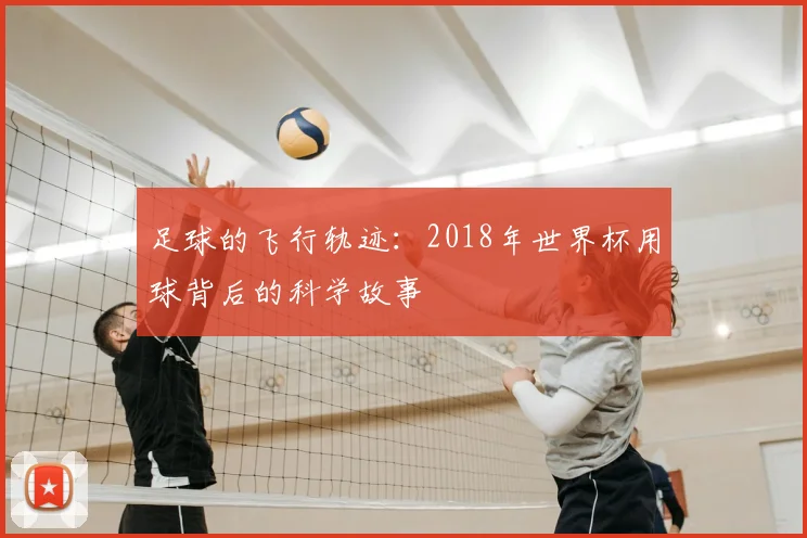 足球的飞行轨迹：2018年世界杯用球背后的科学故事