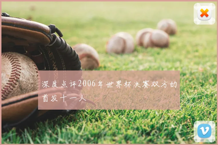 深度点评2006年世界杯决赛双方的首发十一人