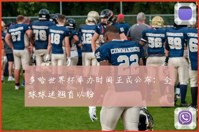 多哈世界杯举办时间正式公布：全球球迷翘首以盼