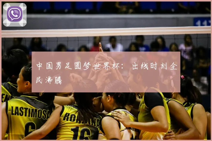 中国男足圆梦世界杯：出线时刻全民沸腾