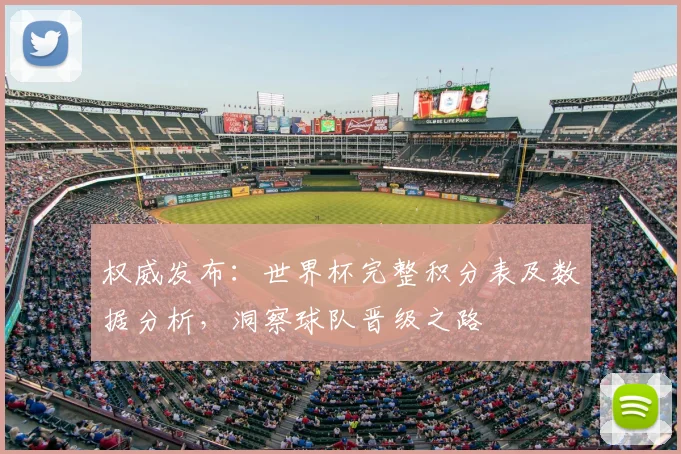 权威发布：世界杯完整积分表及数据分析，洞察球队晋级之路