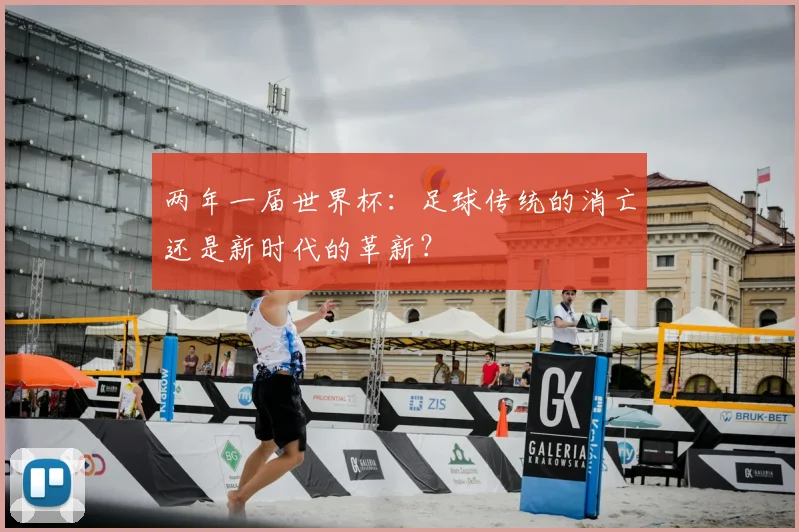 两年一届世界杯:足球传统的消亡还是新时代的革新?