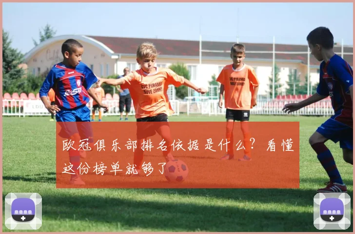 欧冠俱乐部排名依据是什么？看懂这份榜单就够了