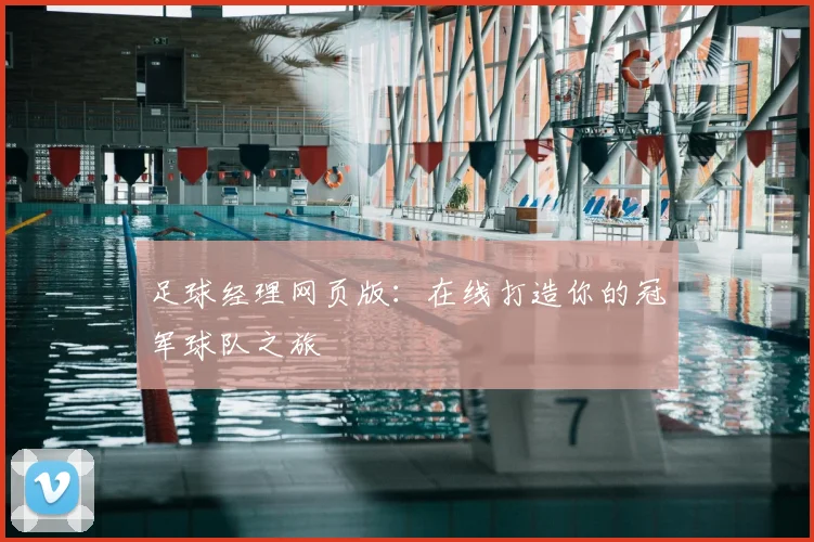 足球经理网页版：在线打造你的冠军球队之旅