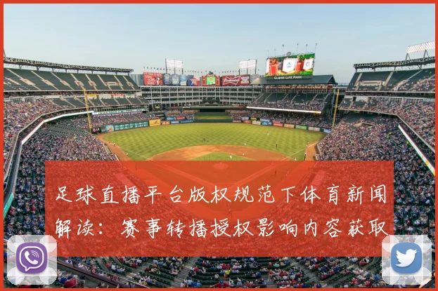 足球直播平台版权规范下体育新闻解读：赛事转播授权影响内容获取与分发范围