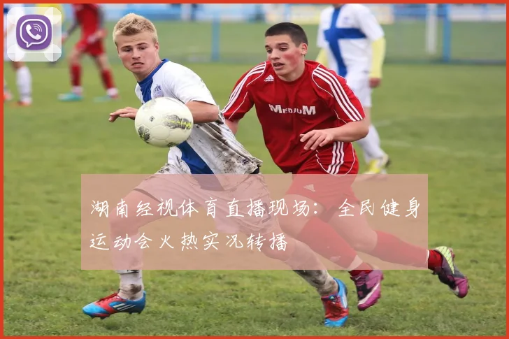 湖南经视体育直播现场：全民健身运动会火热实况转播