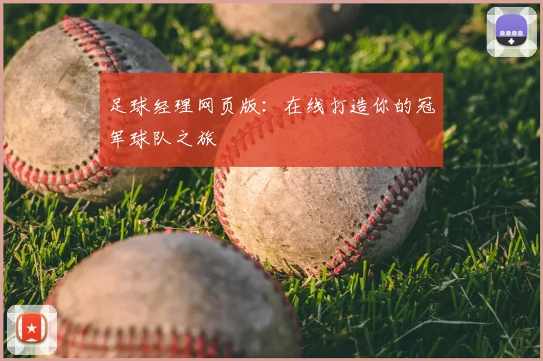 足球经理网页版：在线打造你的冠军球队之旅