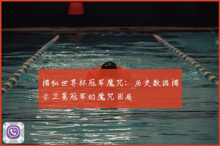 揭秘世界杯冠军魔咒：历史数据揭示卫冕冠军的魔咒困局