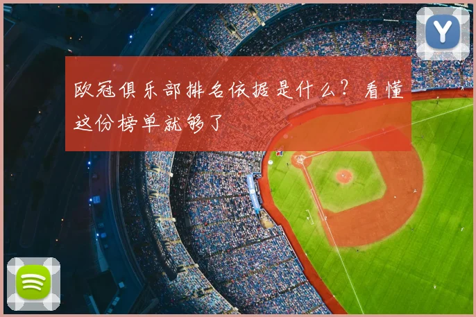 欧冠俱乐部排名依据是什么？看懂这份榜单就够了