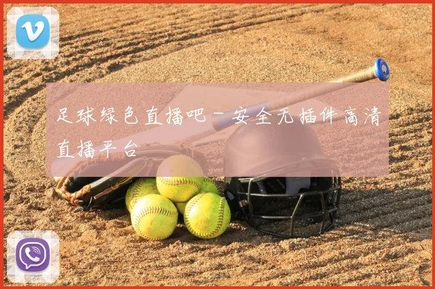 足球绿色直播吧 - 安全无插件高清直播平台