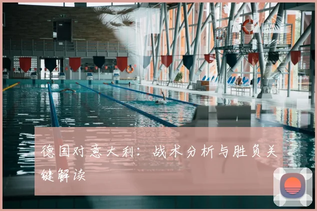 德国对意大利：战术分析与胜负关键解读